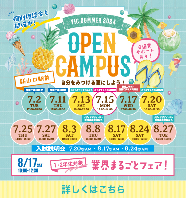 6・７月のオープンキャンパス！