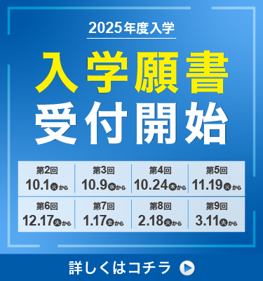 入学願書受付スタート！