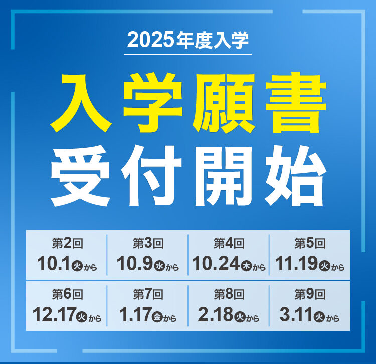 2025年4月入学生 入学願書受付スタート！