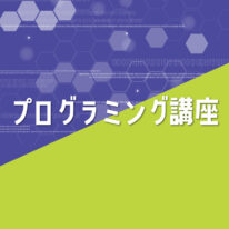 初めてでも大丈夫！プログラミング講座！