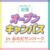 YICグループ出張オープンキャンパスinおのだサンパーク