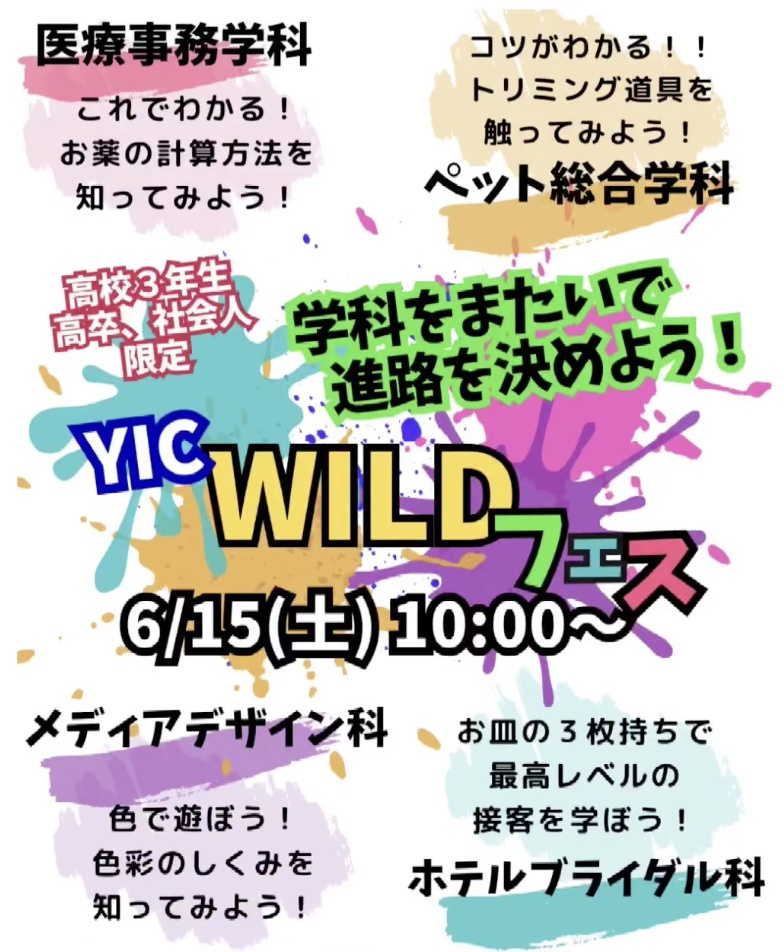 【追加開催決定！】YIC WILD フェス！！