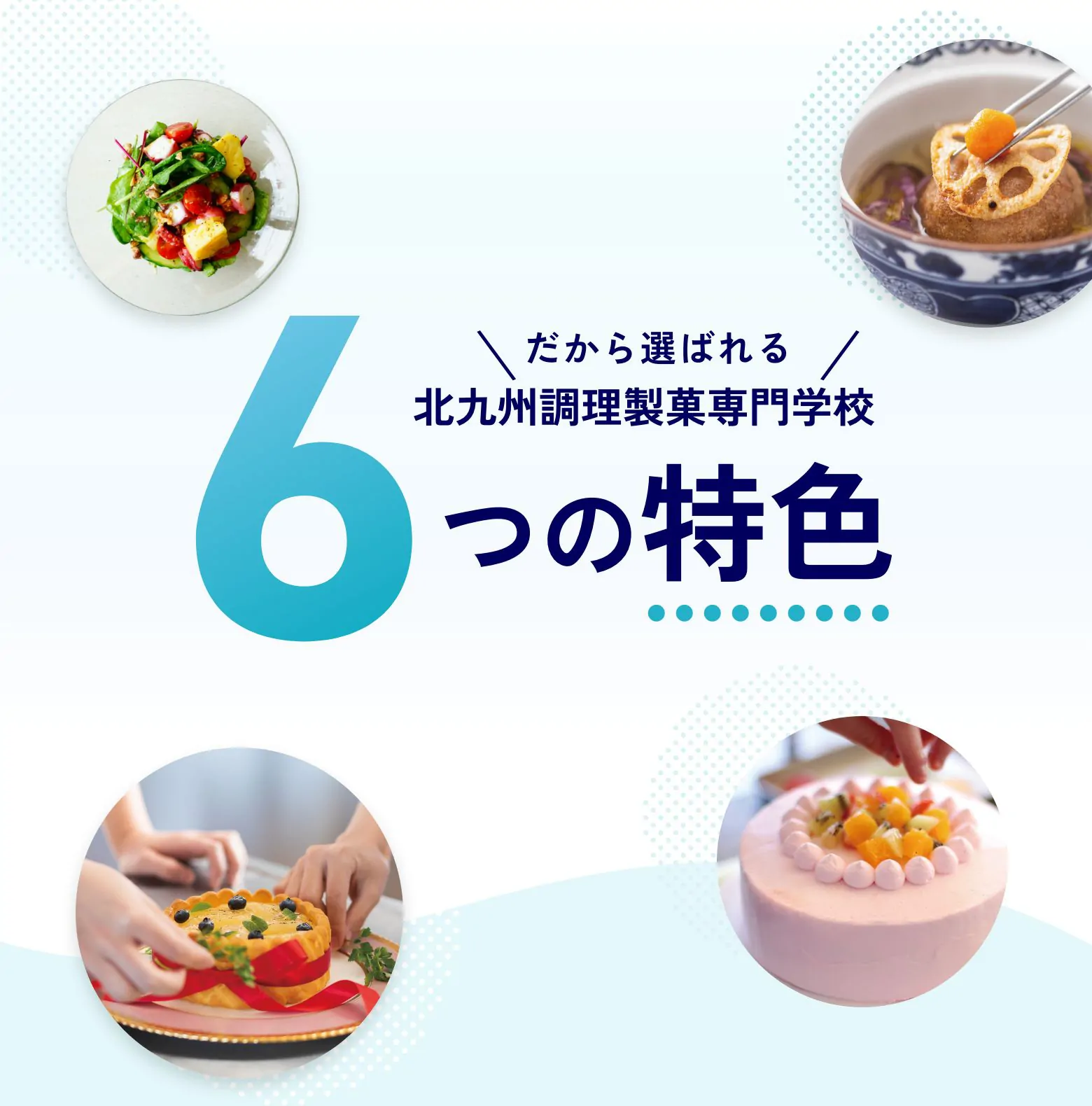 だから選べれる北九州調理製菓専門学校6つの特色