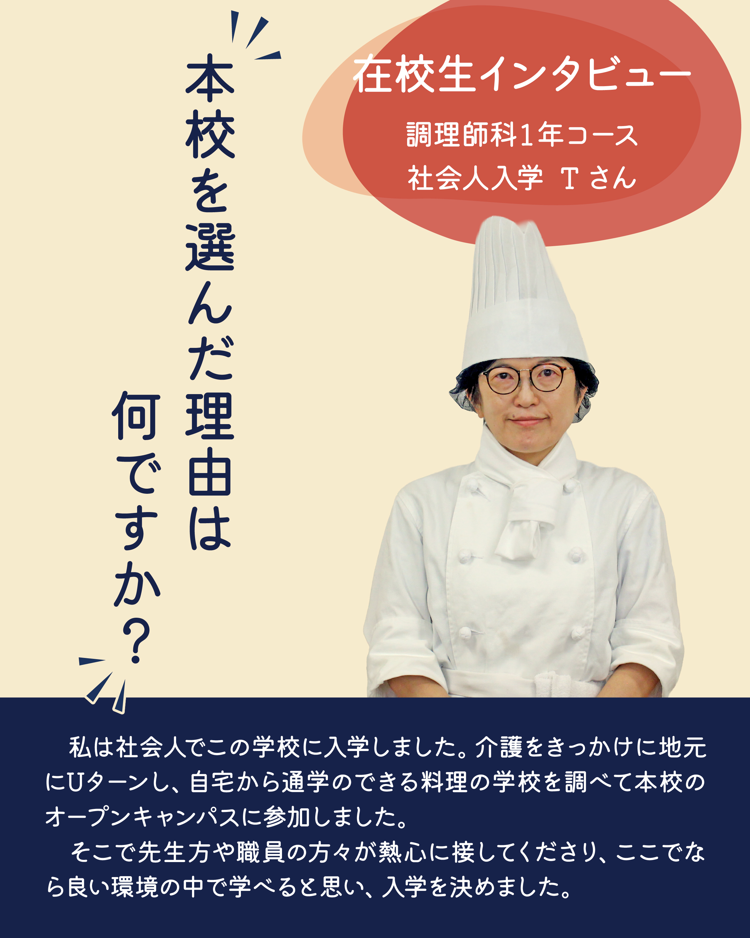 在校生インタビュー✨】調理師科1年コースTさん - 学校法人YIC学院