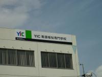 YIC看護福祉専門学校の周囲の環境