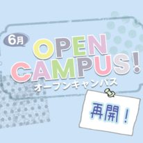 6月のオープンキャンパス！