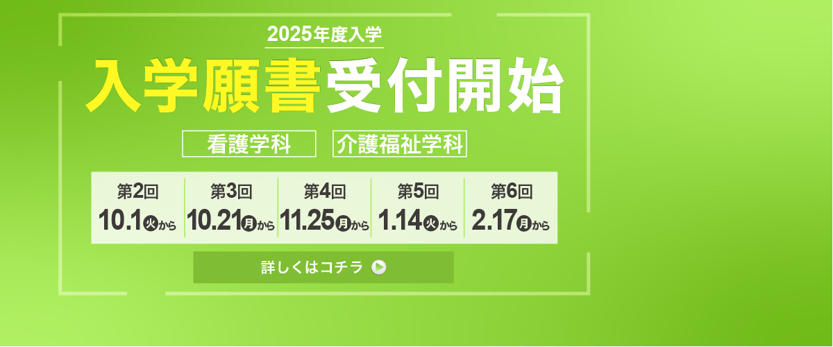 2025年4月入学生 入学願書受付スタート