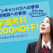 オープンキャンパスor個別相談で選考料5000円OFF！