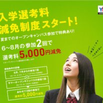 入学選考料5000円減免制度スタート！