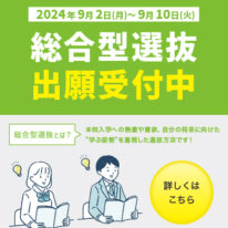 ✨9月2日から総合型選抜の出願を開始いたしました！✨