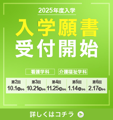 2025年4月入学生 入学願書受付スタート