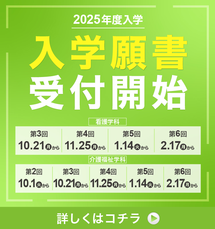 2025年4月入学生 入学願書受付スタート