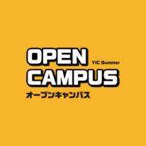 8-9月オープンキャンパス