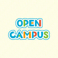 7-8月オープンキャンパス