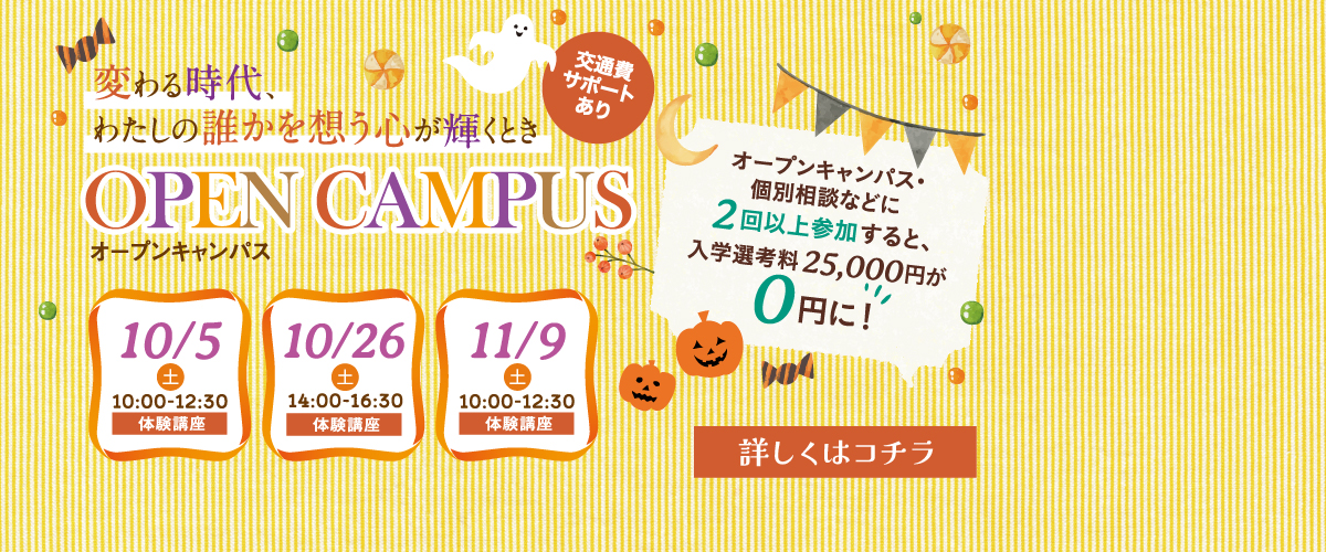 １０、１１月開催　オープンキャンパスのご案内♬