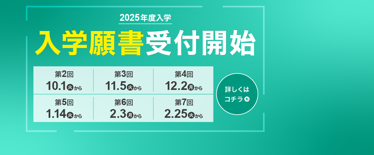 2025年4月入学生 入学願書受付スタート