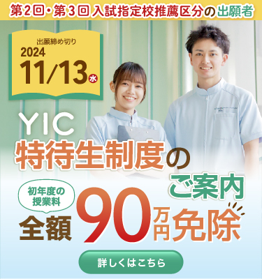 YIC特待生制度のお知らせ