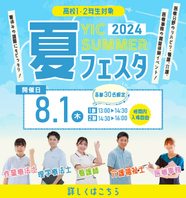 YIC　SUMMER2024　夏フェスタ　開催決定！