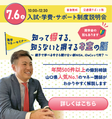 7月6日（土）入試・学費・サポート制度説明会