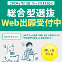 ✨総合型選抜の出願が9月2日にスタートしました！✨