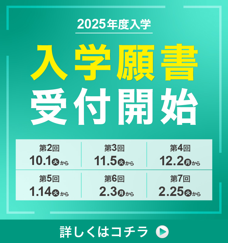 2025年4月入学生 入学願書受付スタート！