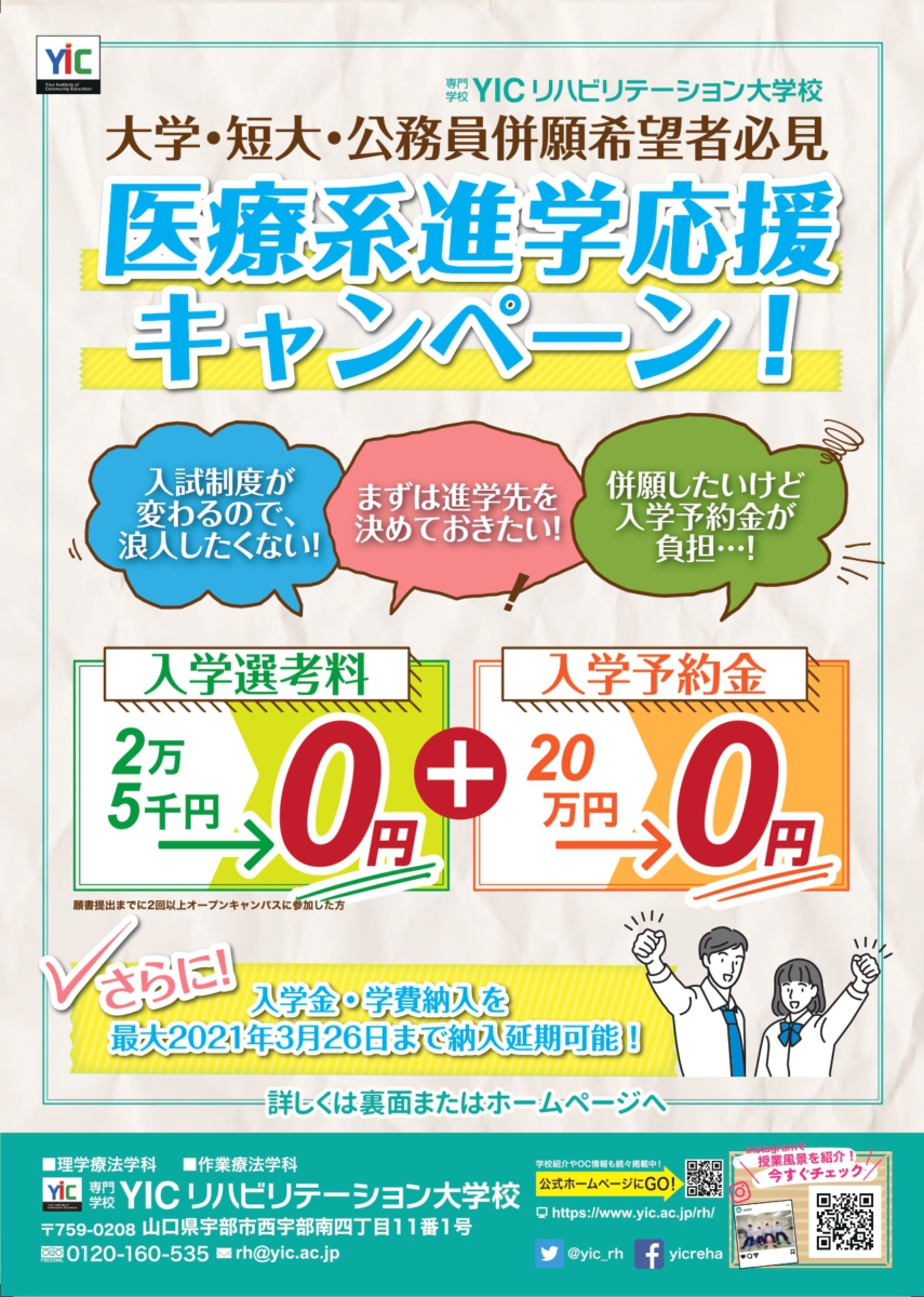 併願受験希望の方必見！医療系進学応援キャンペーン！