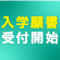 2025年4月入学生 入学願書受付スタート！