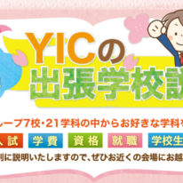 YIC出張学校説明会開催！！