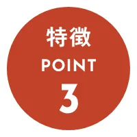 特徴POINT3