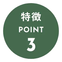 特徴POINT3