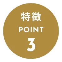 特徴POINT3