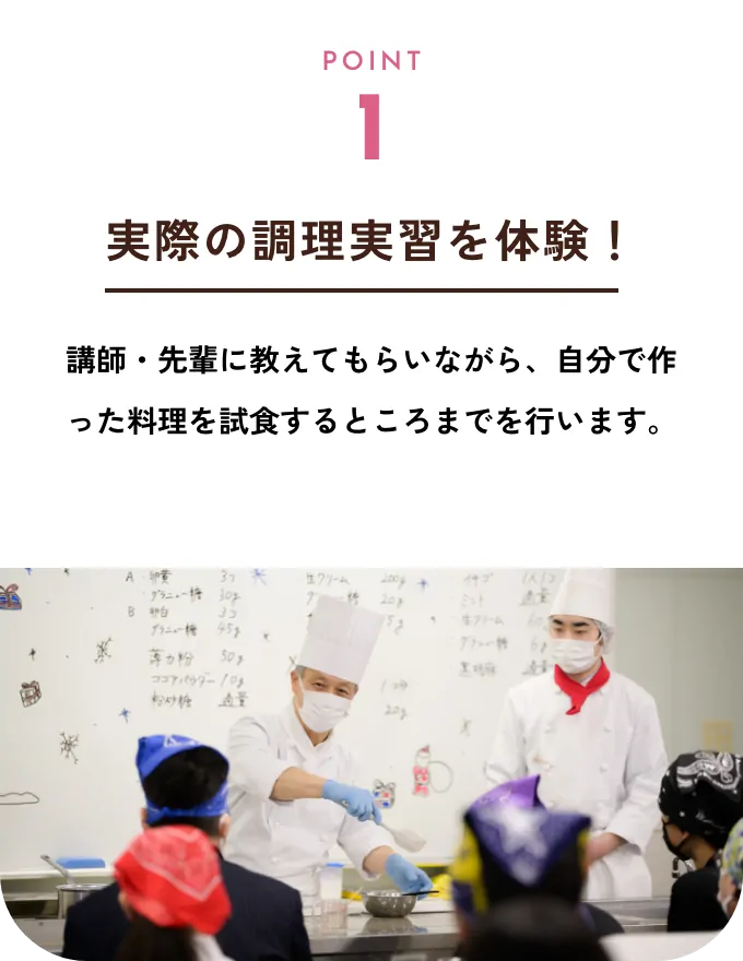 Point1 実際の調理実習を体験