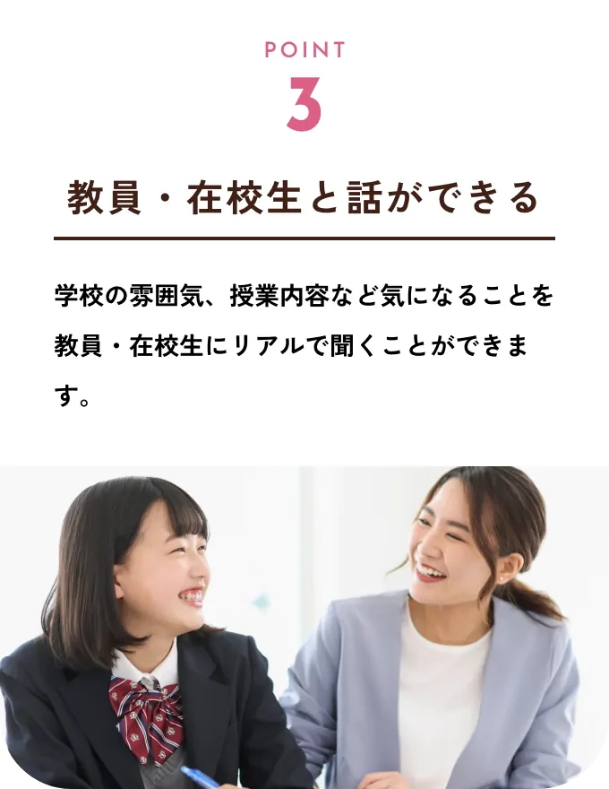 Point3 教員・在校生と話ができる