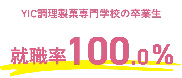 YIC調理専門学校の卒業生 就職率100%