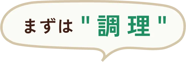 まずは調理