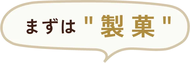 まずは製菓