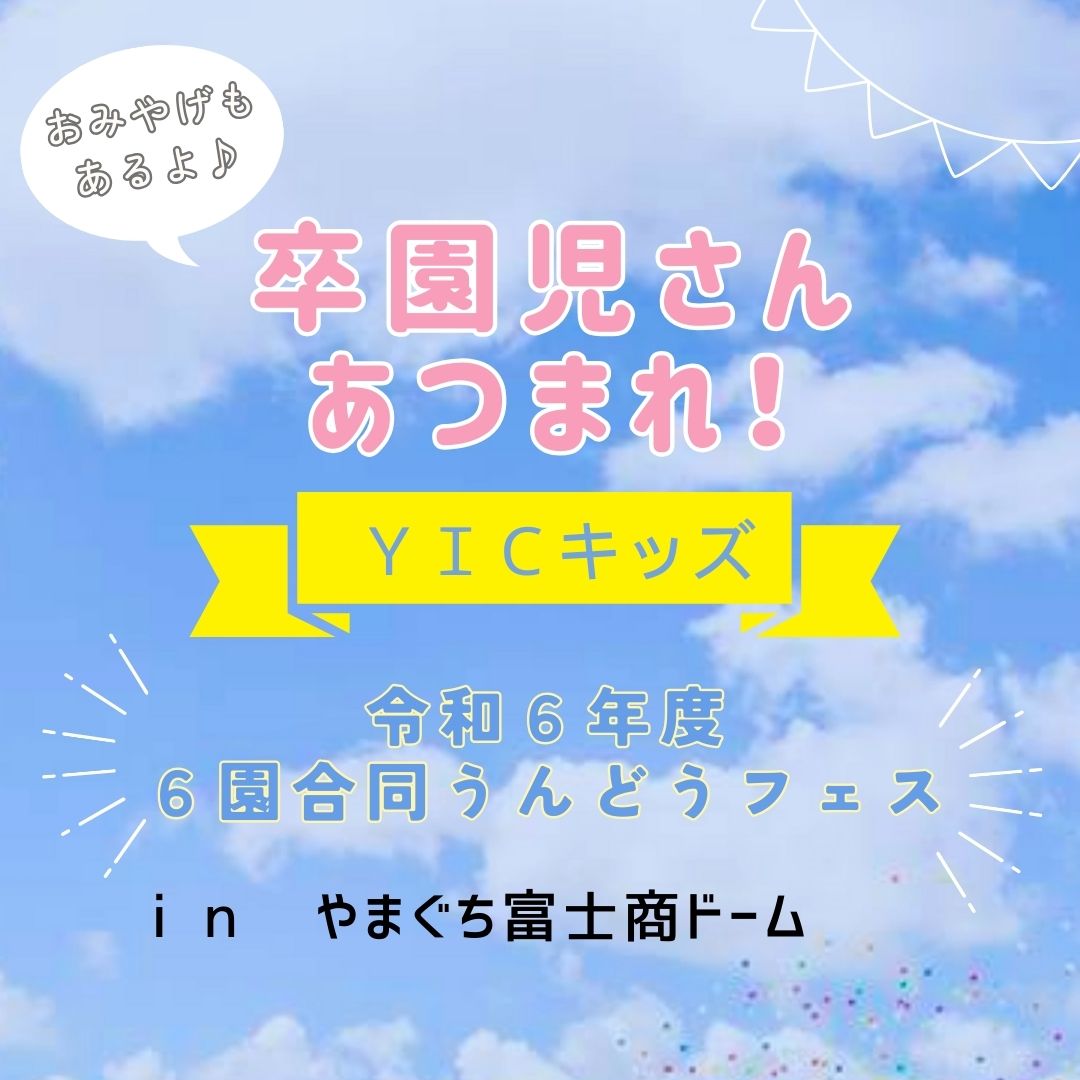 卒園児さんあつまれ！6園合同うんどうフェス！